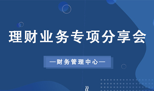 短訊：財(cái)務(wù)管理中心組織召開(kāi)理財(cái)業(yè)務(wù)專(zhuān)項(xiàng)分享會(huì)